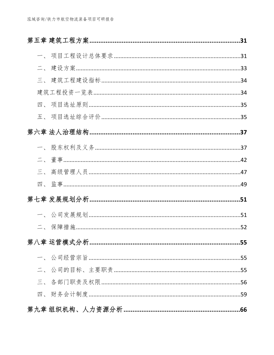 铁力市航空物流装备项目可研报告【范文】_第2页