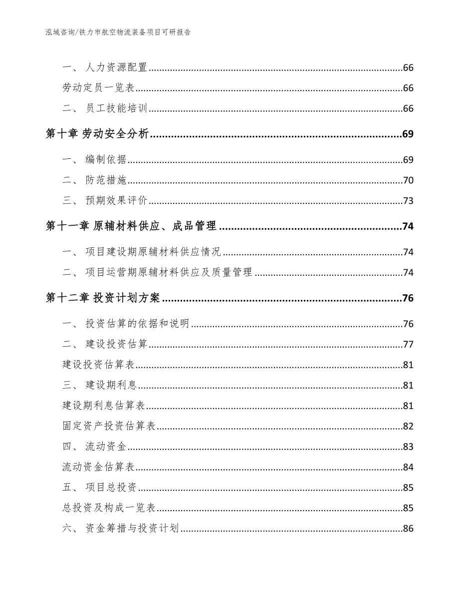 铁力市航空物流装备项目可研报告【范文】_第3页