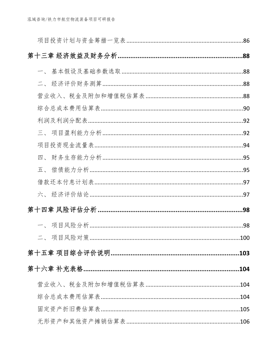 铁力市航空物流装备项目可研报告【范文】_第4页