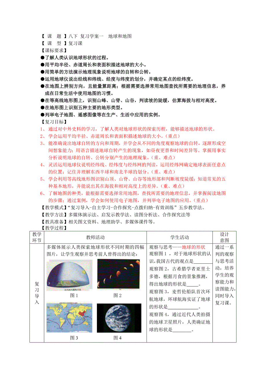 学案一地球和地图_第1页