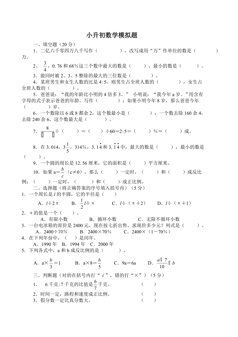 人教版小学六年级数学试题1_第1页