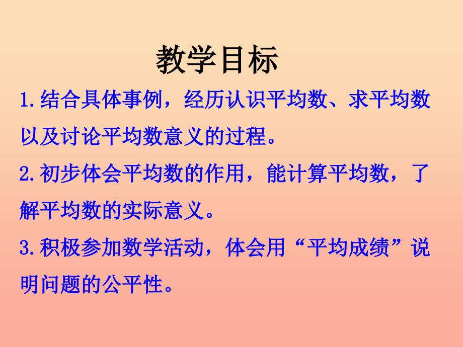 四年级数学上册第8单元平均数和条形统计图认识平均数及求平均数的方法教学课件冀教版_第2页