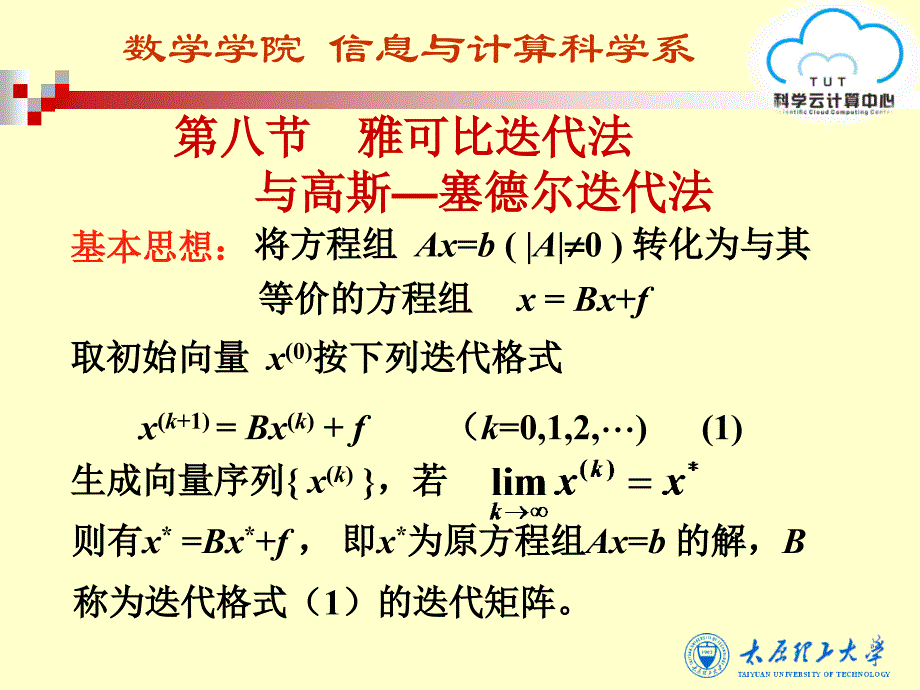 第八节-雅可比与高斯—塞德尔迭代法课件_第1页