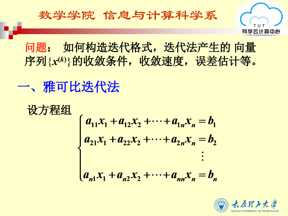 第八节-雅可比与高斯—塞德尔迭代法课件_第2页