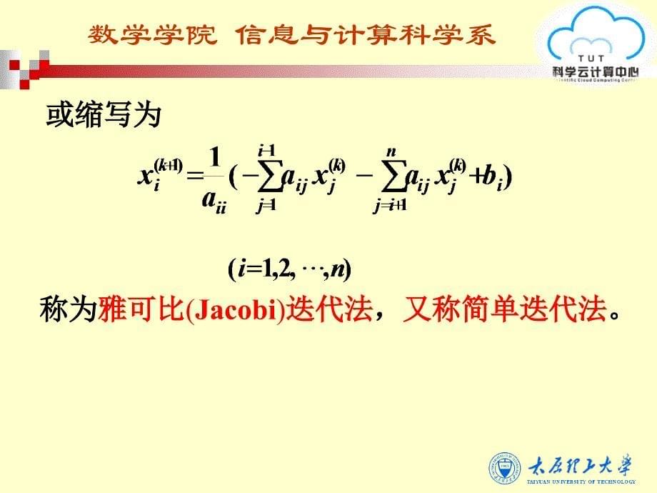 第八节-雅可比与高斯—塞德尔迭代法课件_第5页