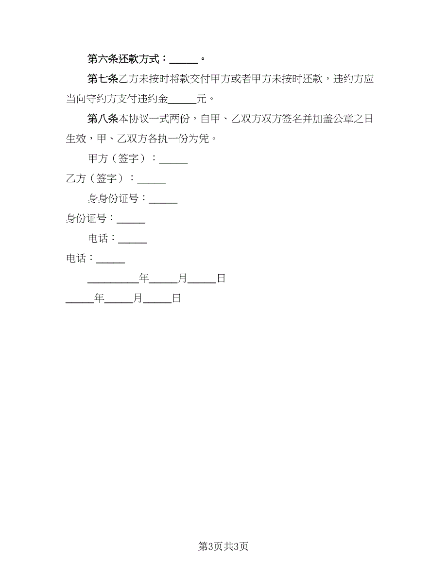 2023民间借款协议书常规版（二篇）_第3页