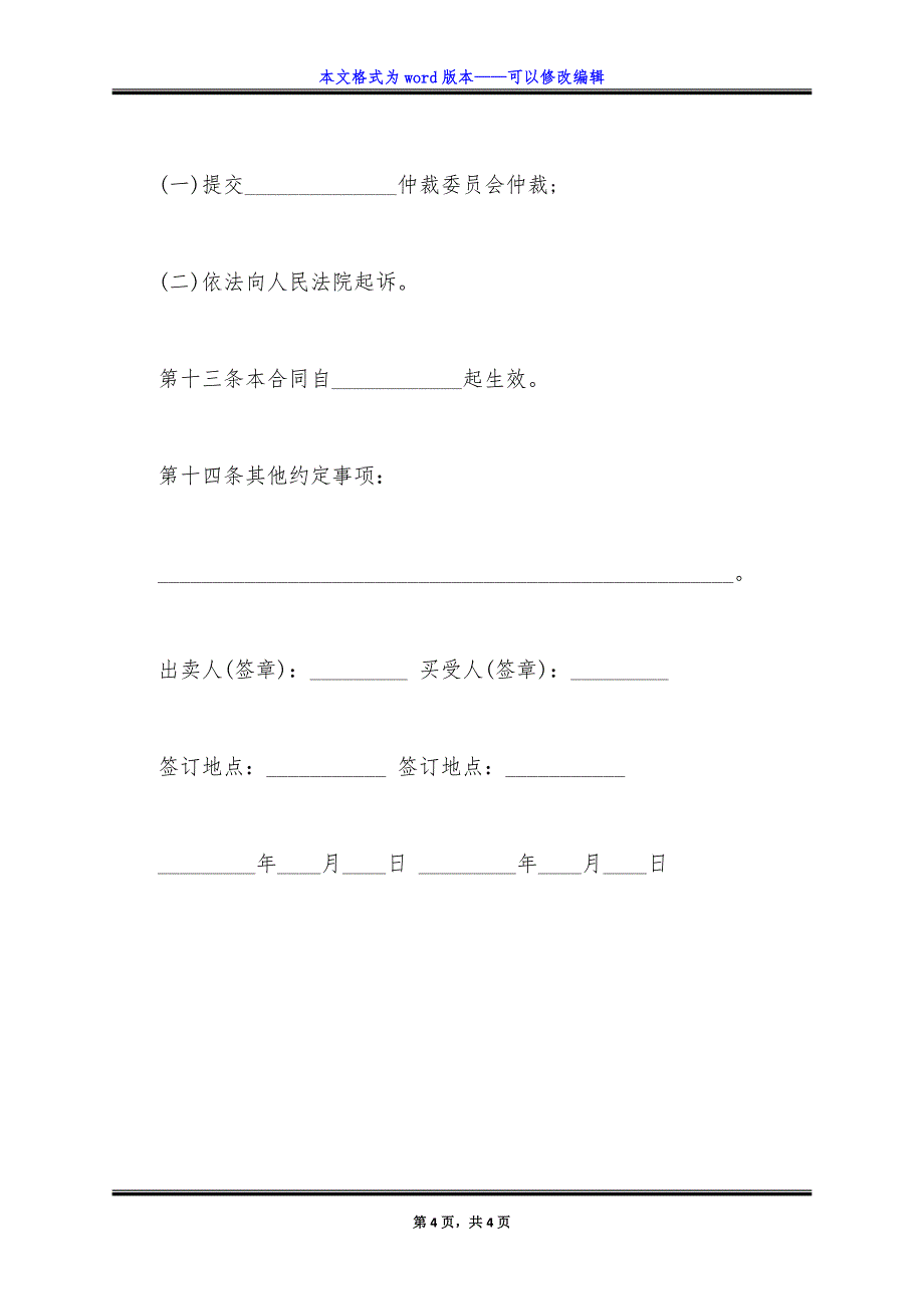 粮食购买合同简洁范文.doc_第4页