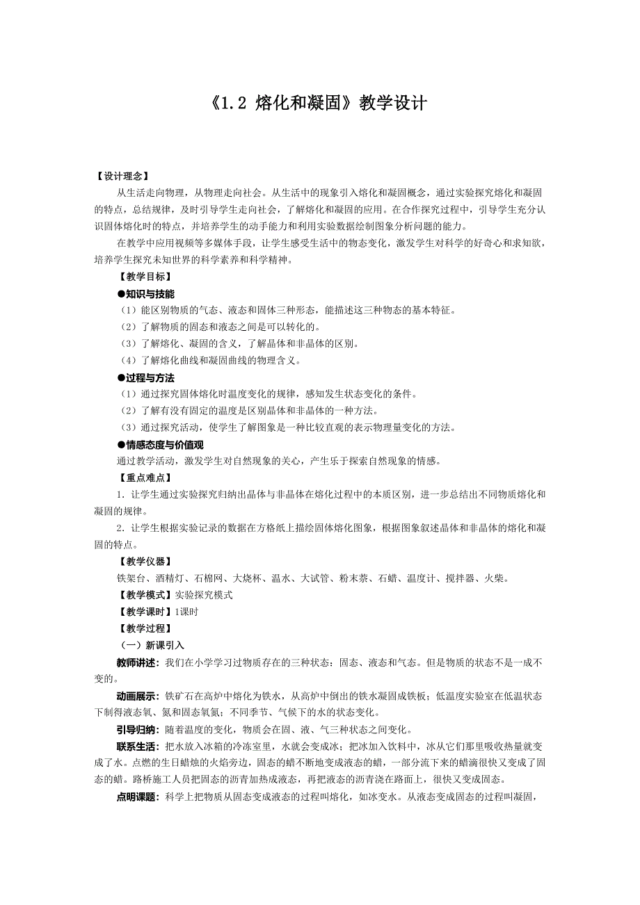 《12_熔化和凝固》教学设计.doc_第1页