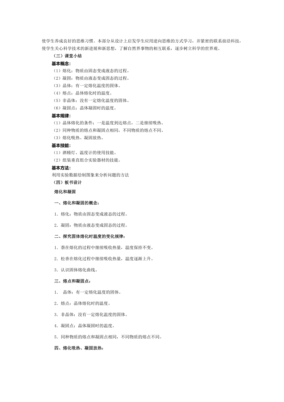 《12_熔化和凝固》教学设计.doc_第4页