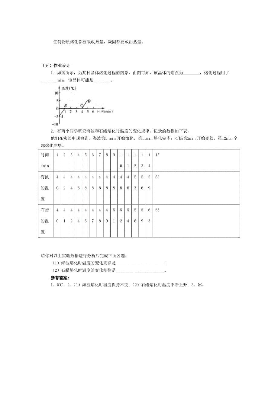 《12_熔化和凝固》教学设计.doc_第5页