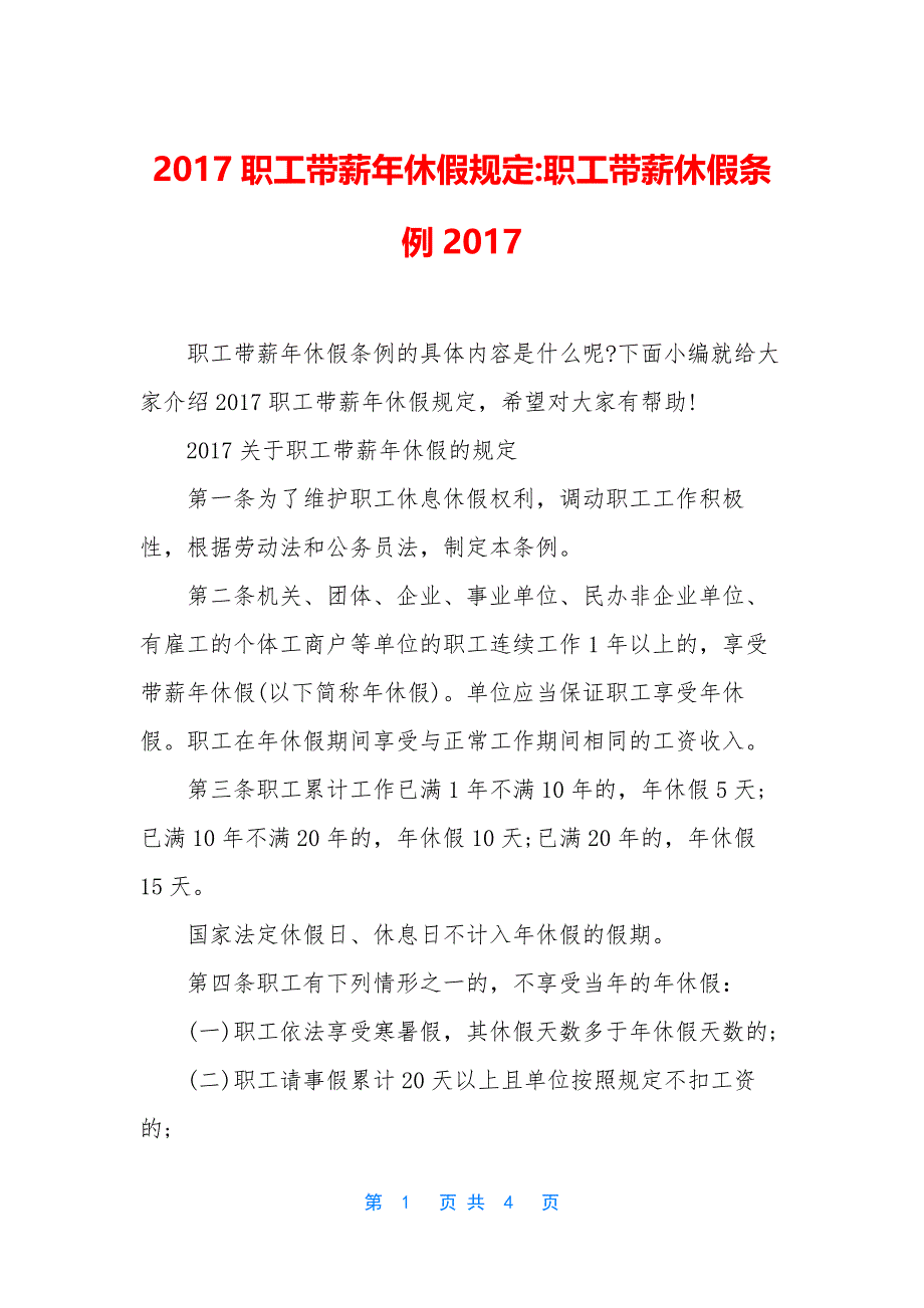 2017职工带薪年休假规定-职工带薪休假条例2017.docx_第1页