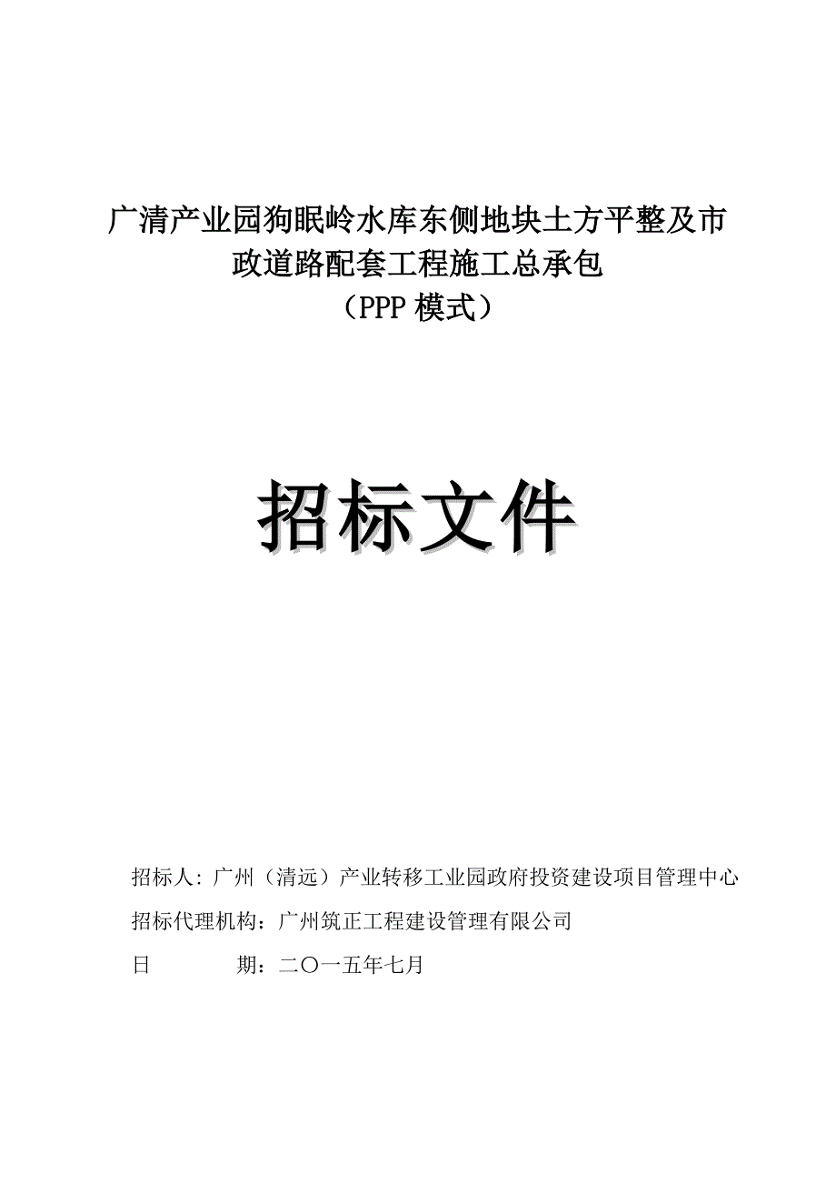 眠岭水库东侧地块土方平整及市政道路配套工程施工总_第1页