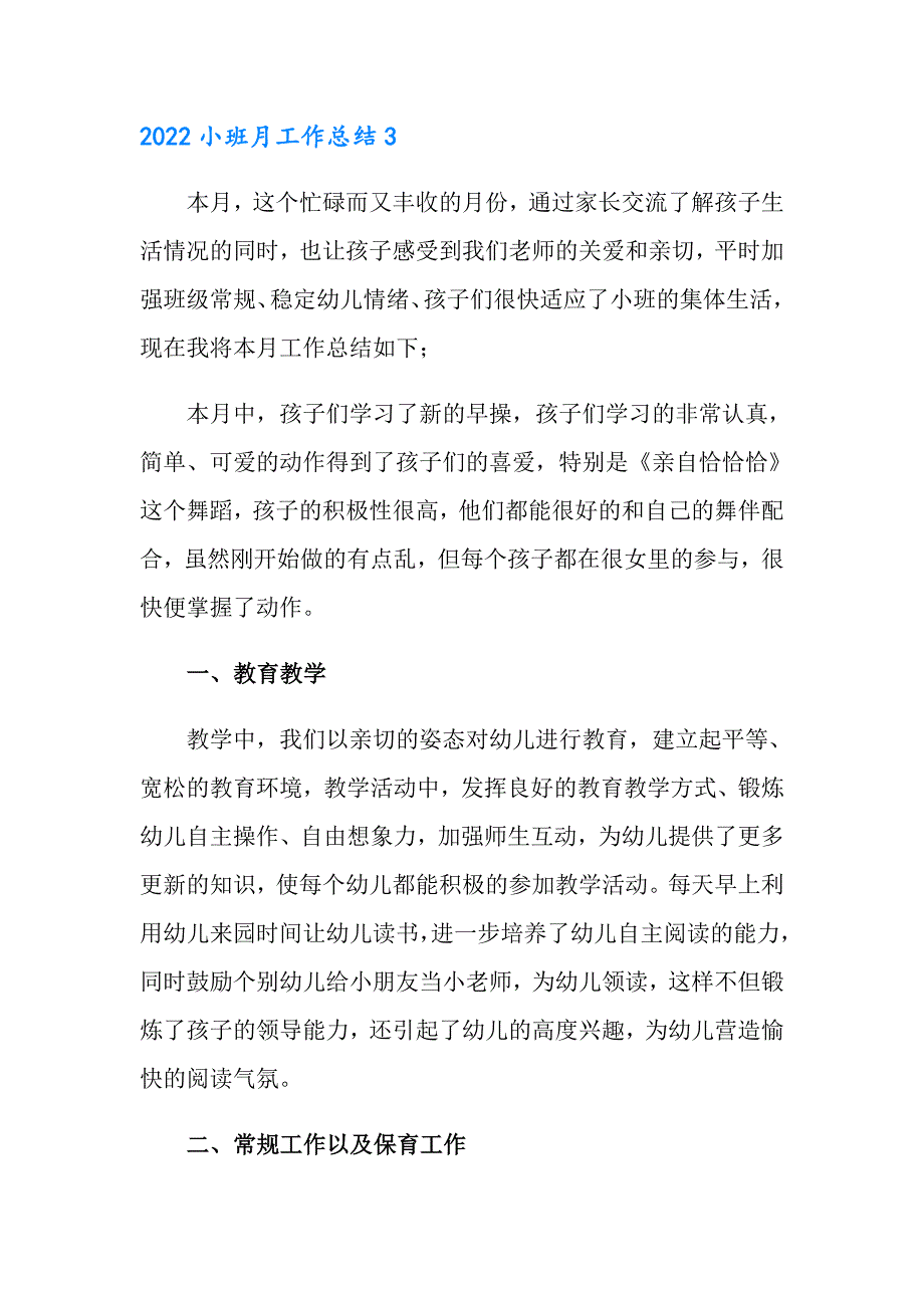 【精选汇编】2022小班月工作总结_第4页