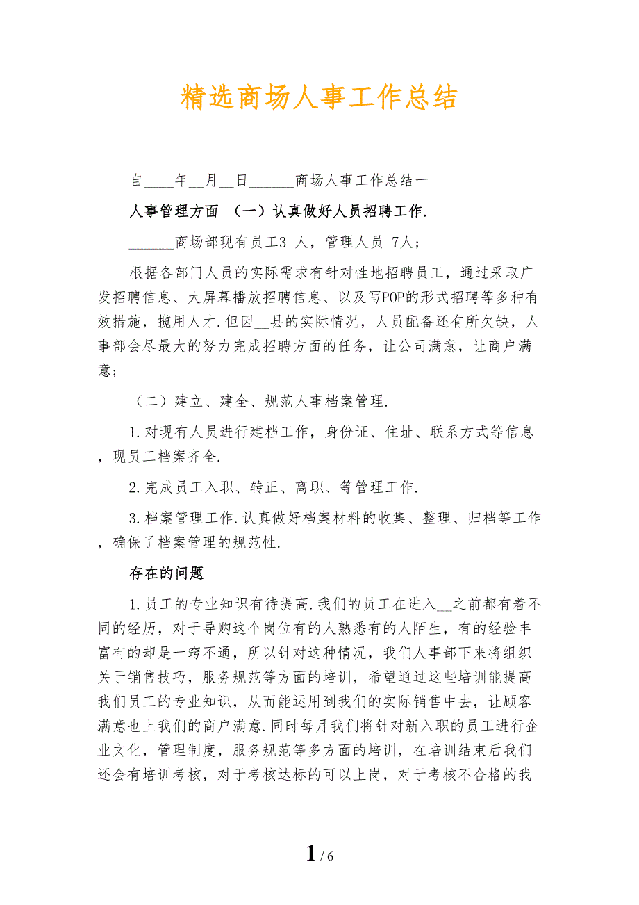 精选商场人事工作总结_第1页