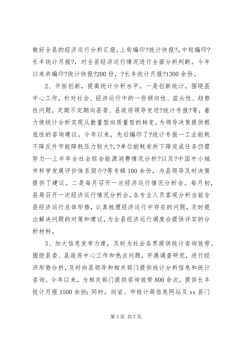 2023年县统计局年度工作总结报告材料.docx_第3页