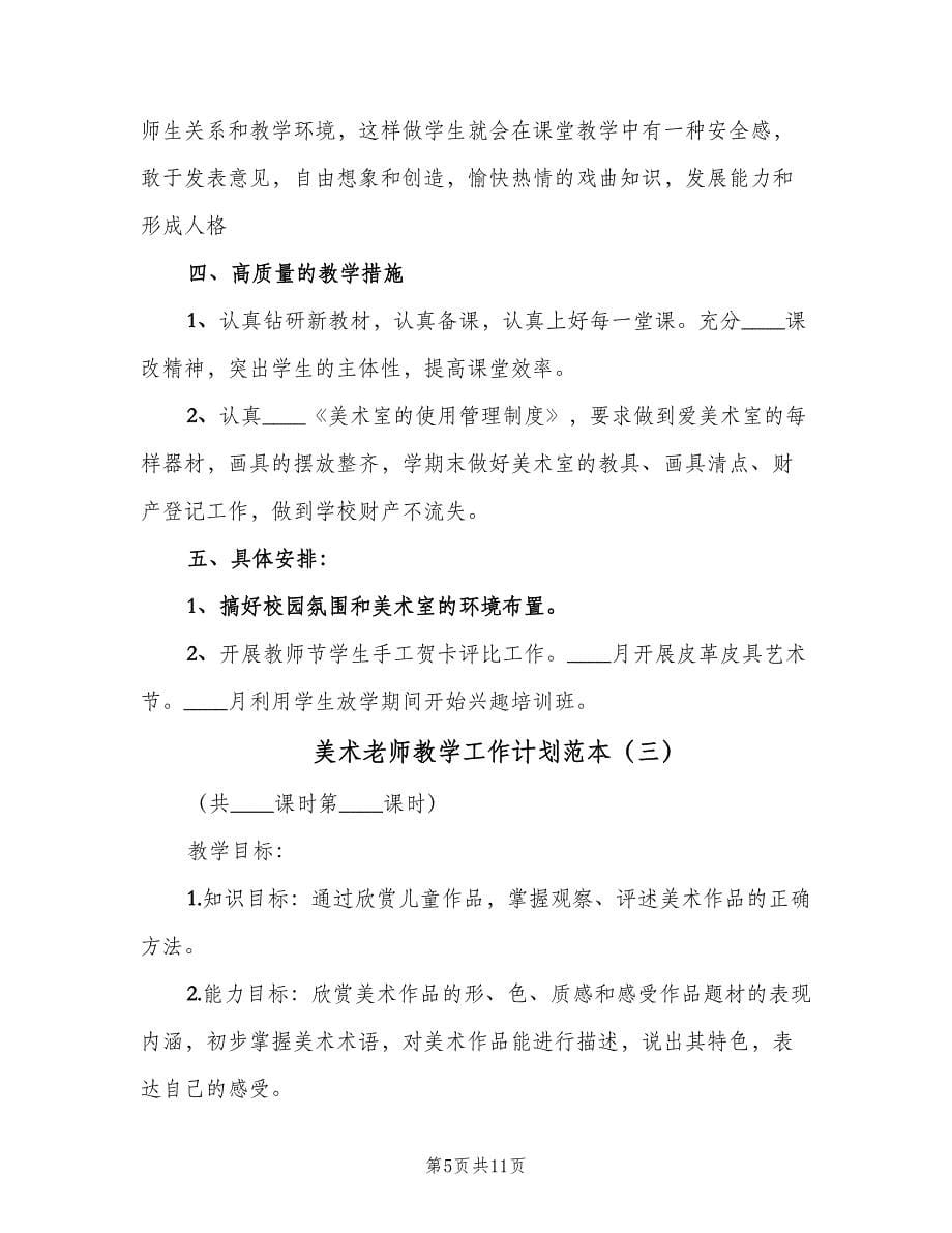 美术老师教学工作计划范本（三篇）.doc_第5页