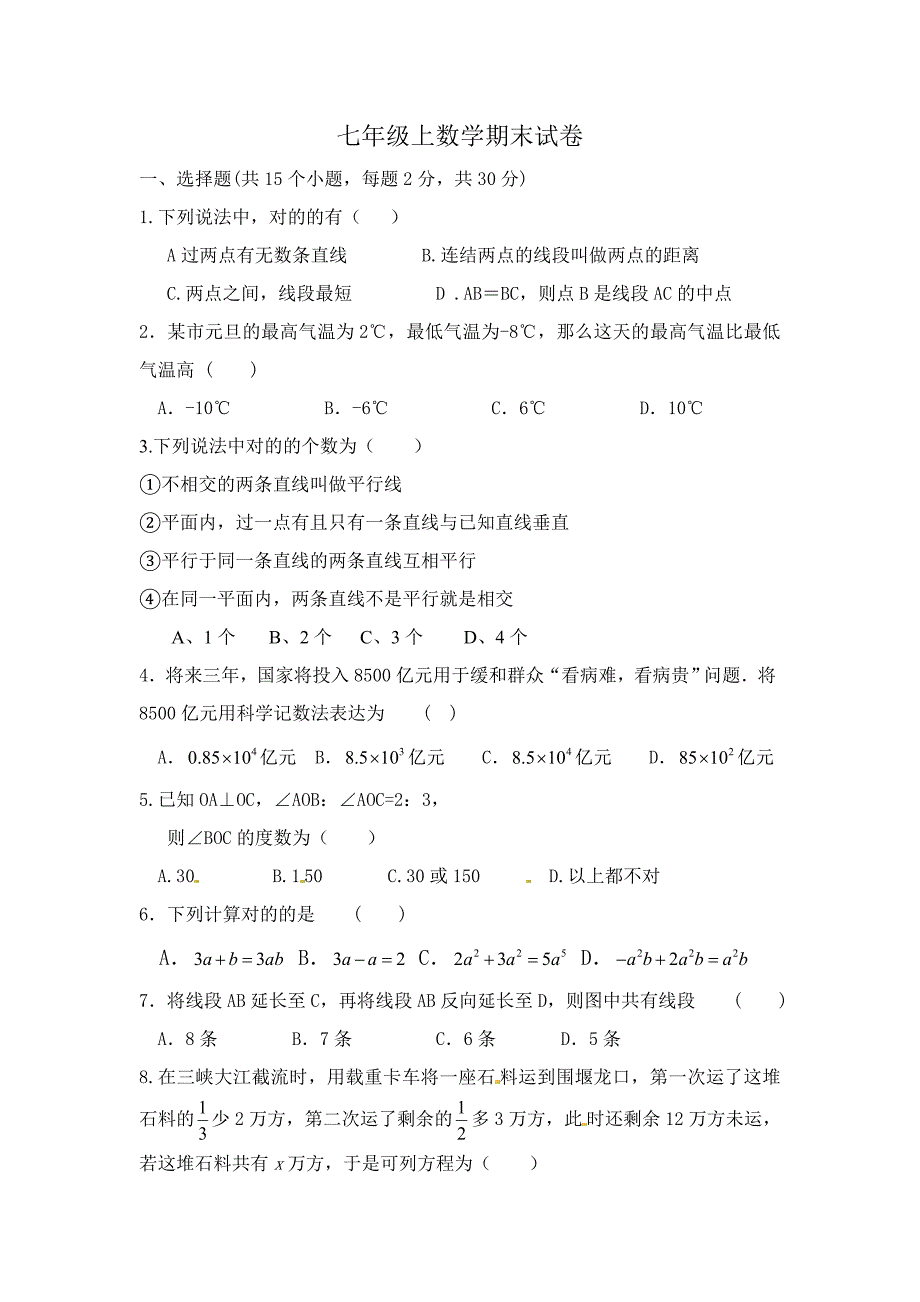 北师大版七年级数学上册期末测试题含答案_第1页