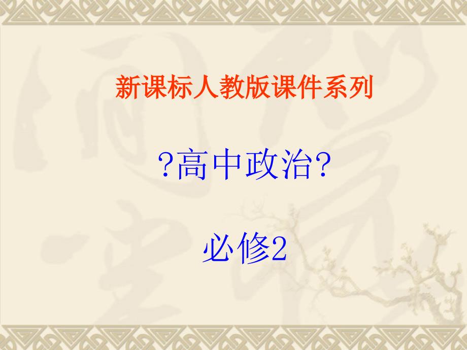 政治：1.1.1《人民民主专政：本质是人民当家作主》课件（新人教必修2）_第1页