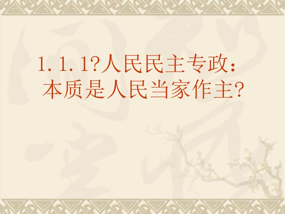 政治：1.1.1《人民民主专政：本质是人民当家作主》课件（新人教必修2）_第2页