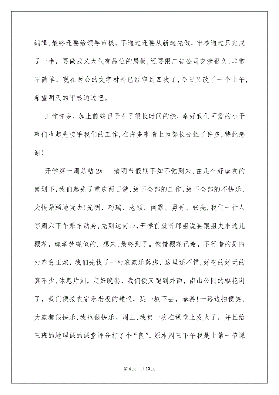 开学第一周总结范文通用5篇_第4页