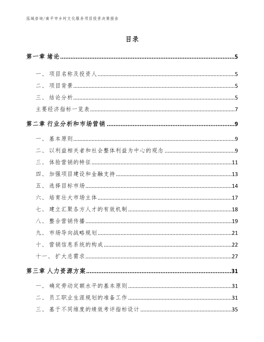 南平市乡村文化服务项目投资决策报告范文参考_第1页