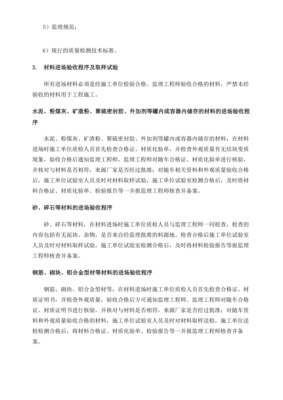 材料进场验收平行检测跟踪监测监理实施细则_第3页