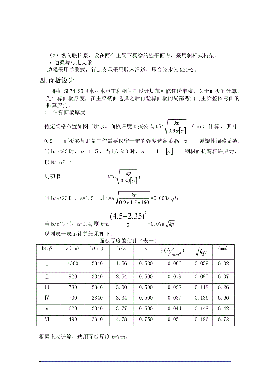 钢结构课程设计露顶式平面钢闸门设计_第4页