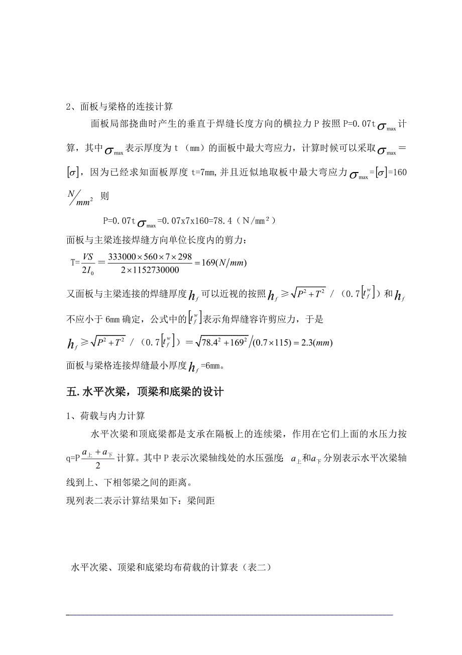 钢结构课程设计露顶式平面钢闸门设计_第5页