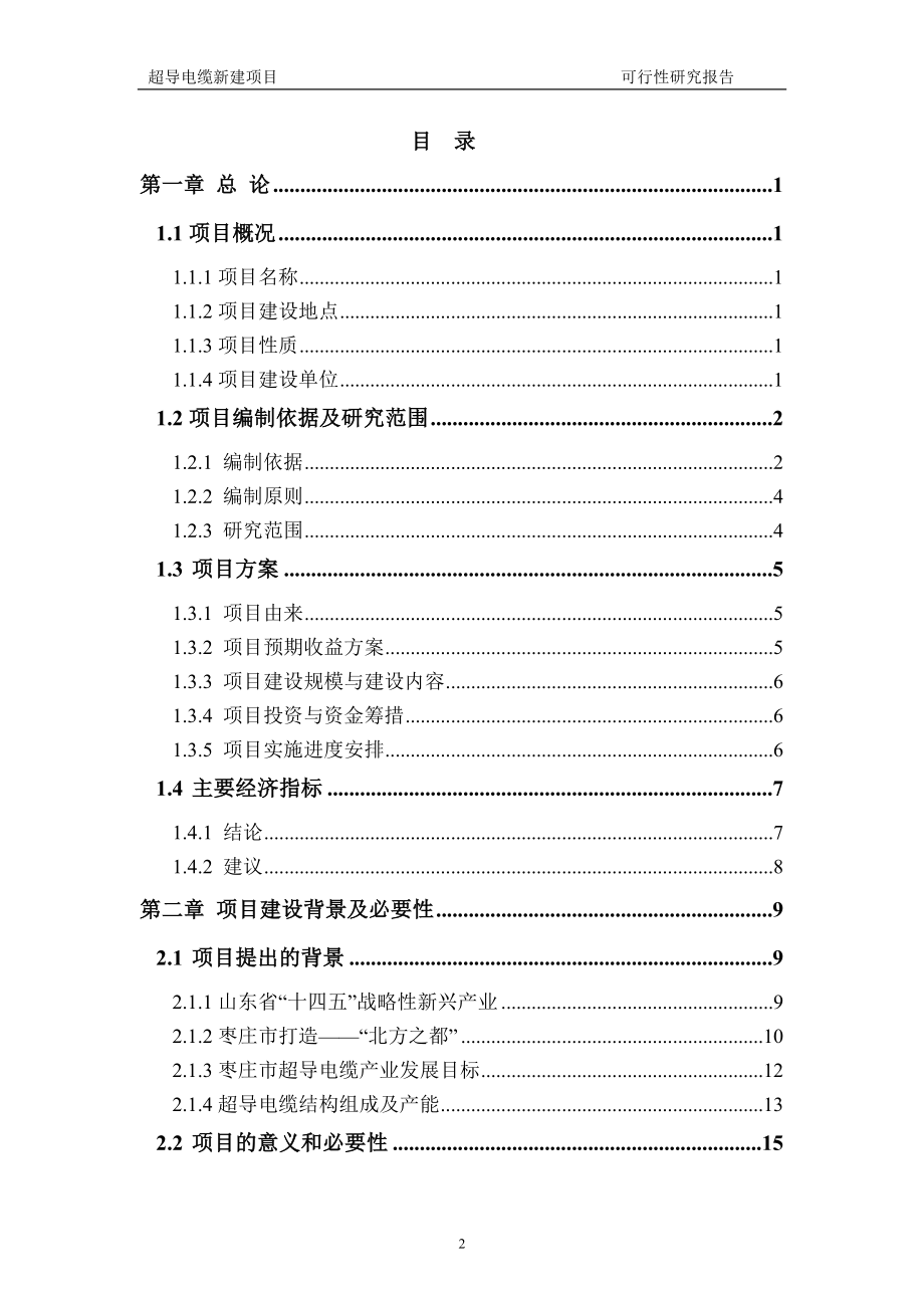 超导电缆新建项目可行性研究报告建议书申请格式范文.doc_第2页