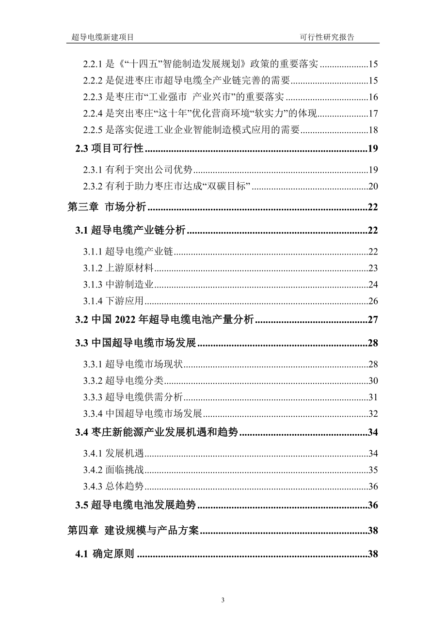 超导电缆新建项目可行性研究报告建议书申请格式范文.doc_第3页