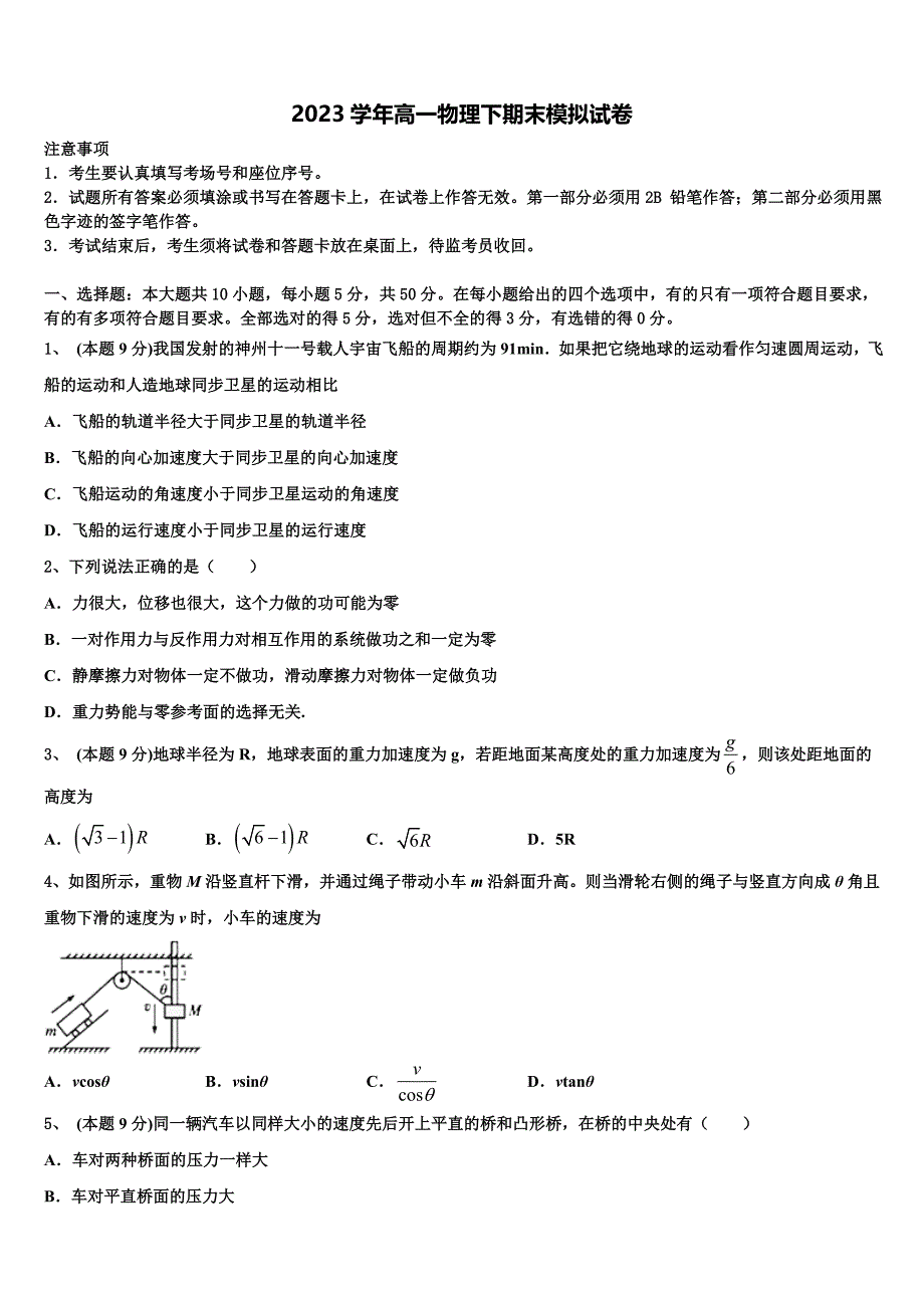 2023届河南省驻马店市上蔡二高物理高一第二学期期末联考模拟试题（含答案解析）.doc_第1页