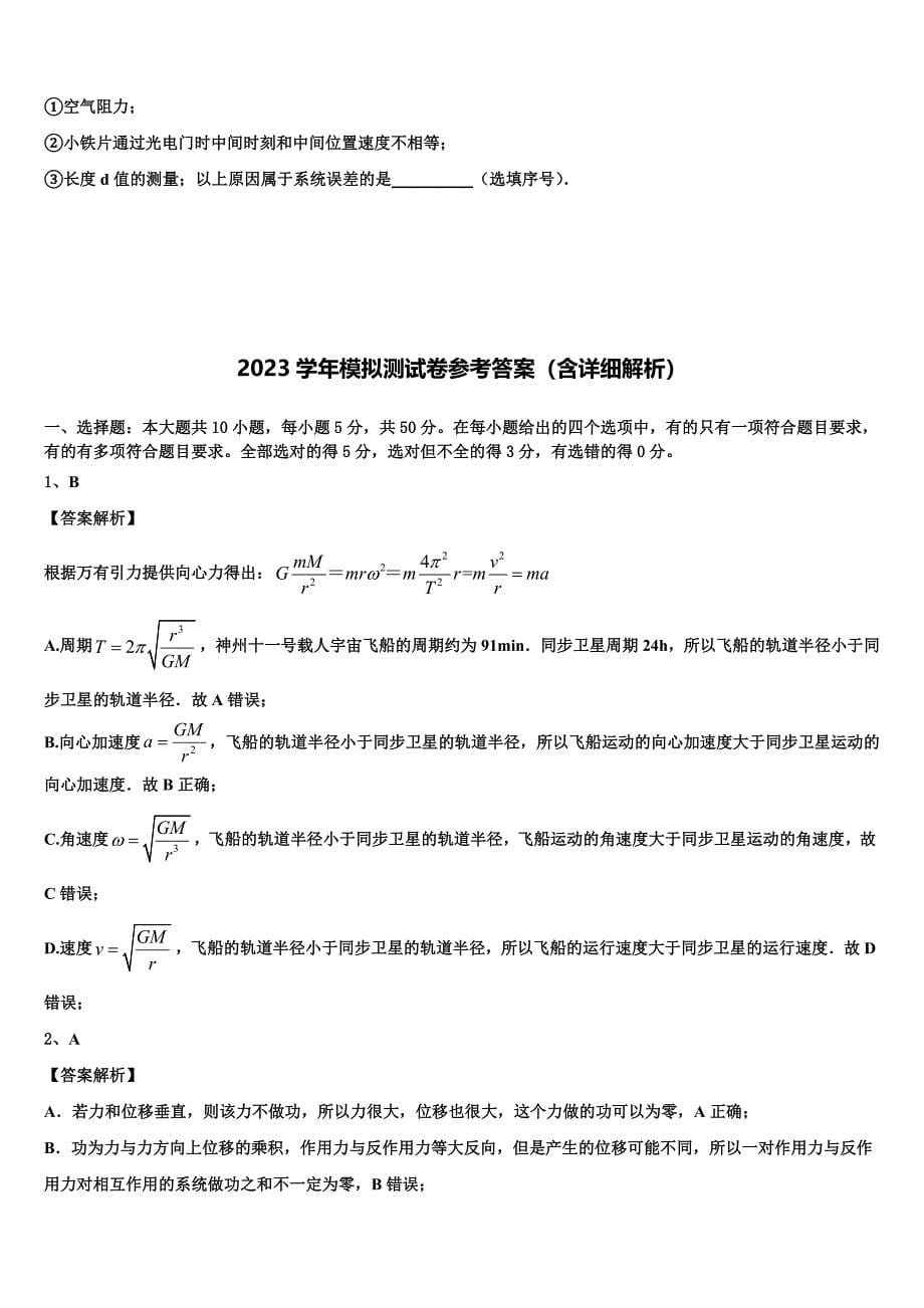 2023届河南省驻马店市上蔡二高物理高一第二学期期末联考模拟试题（含答案解析）.doc_第5页