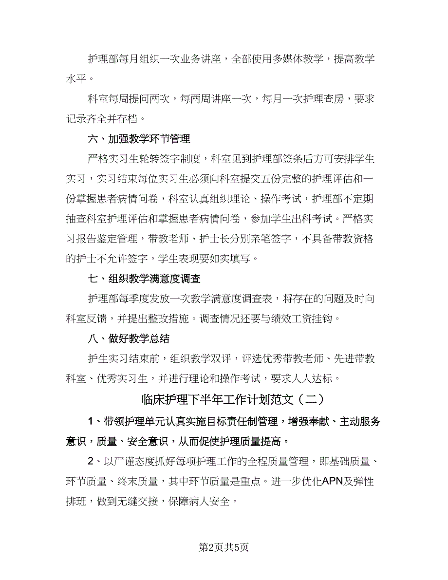 临床护理下半年工作计划范文（二篇）.doc_第2页