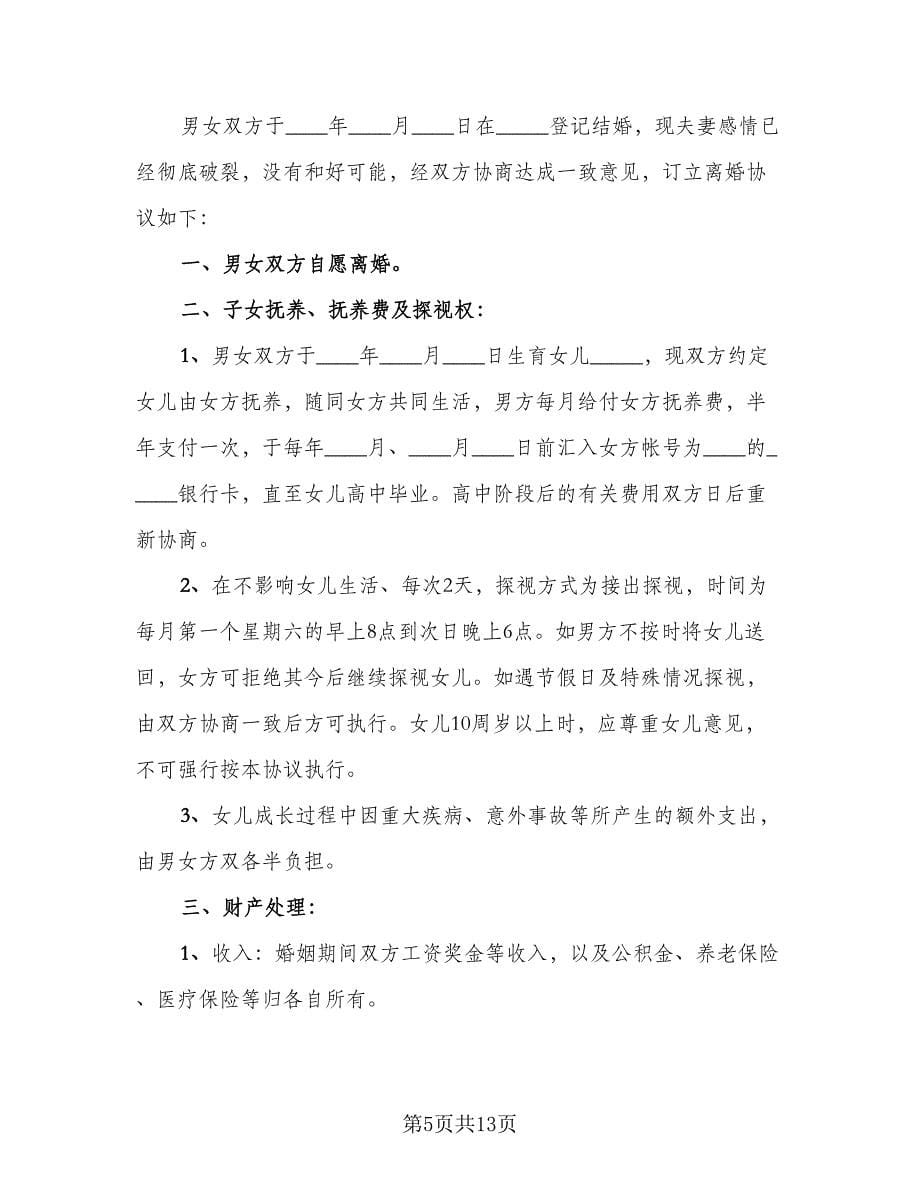 2023协议离婚协议书经典版（七篇）.doc_第5页