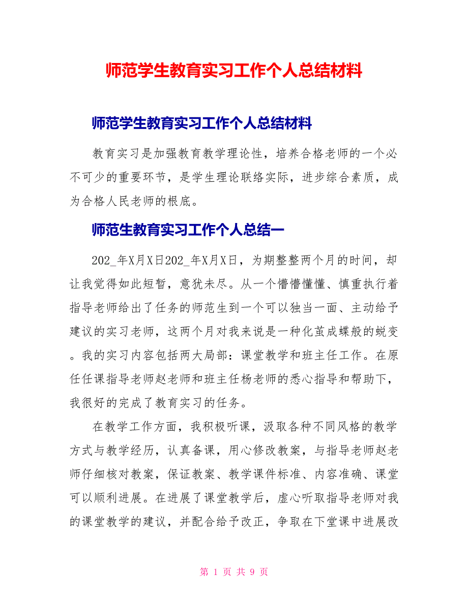 师范学生教育实习工作个人总结材料_第1页