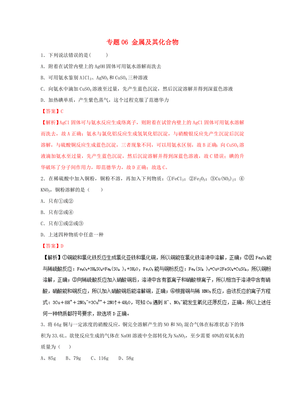 高考化学仿真押题专题06金属及其化合物含解析_第1页