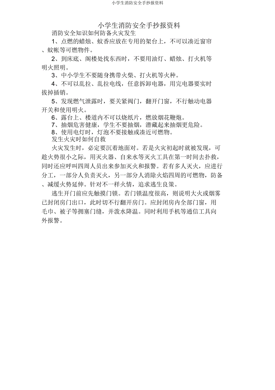 小学生消防安全手抄报资料.docx_第1页