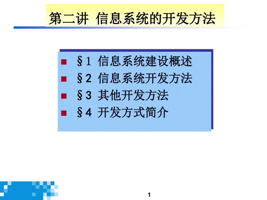 信息系统的开发方法.ppt_第1页