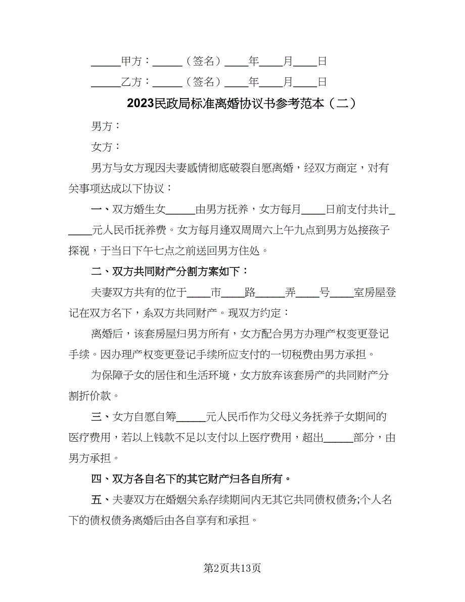 2023民政局标准离婚协议书参考范本（九篇）_第2页