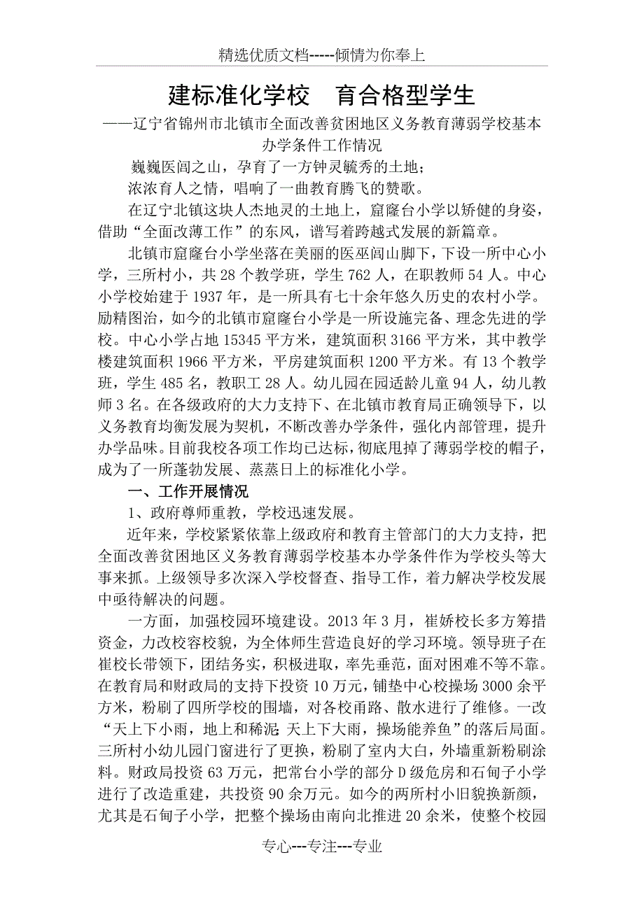 辽宁锦州北镇全面改善贫困地区义务教育薄弱学校基本办学_第1页