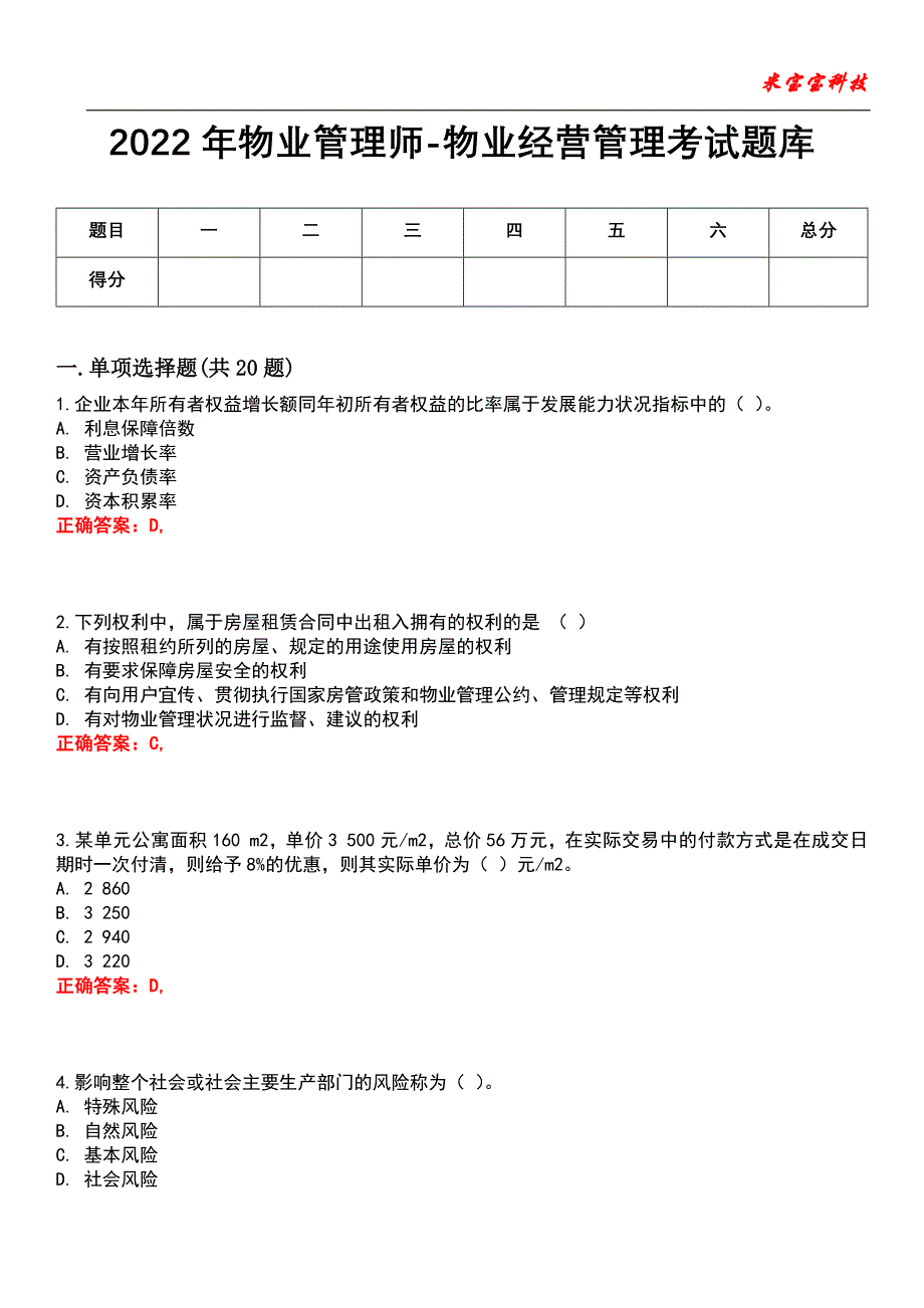 2022年物业管理师-物业经营管理考试题库_7_第1页