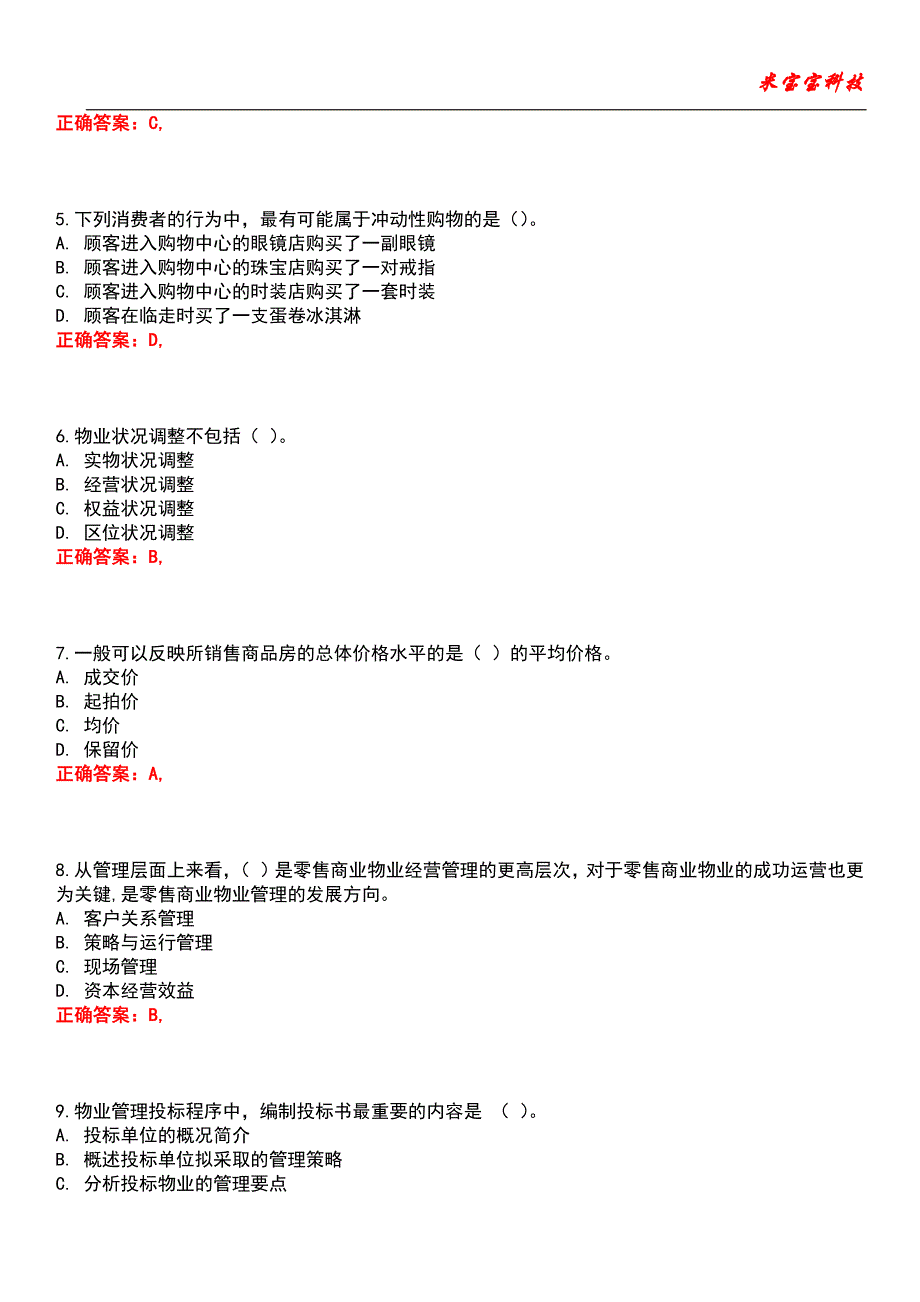 2022年物业管理师-物业经营管理考试题库_7_第2页