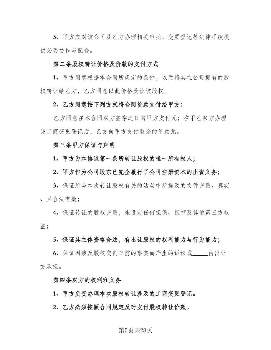 公司内部股权转让协议标准范本（九篇）.doc_第5页