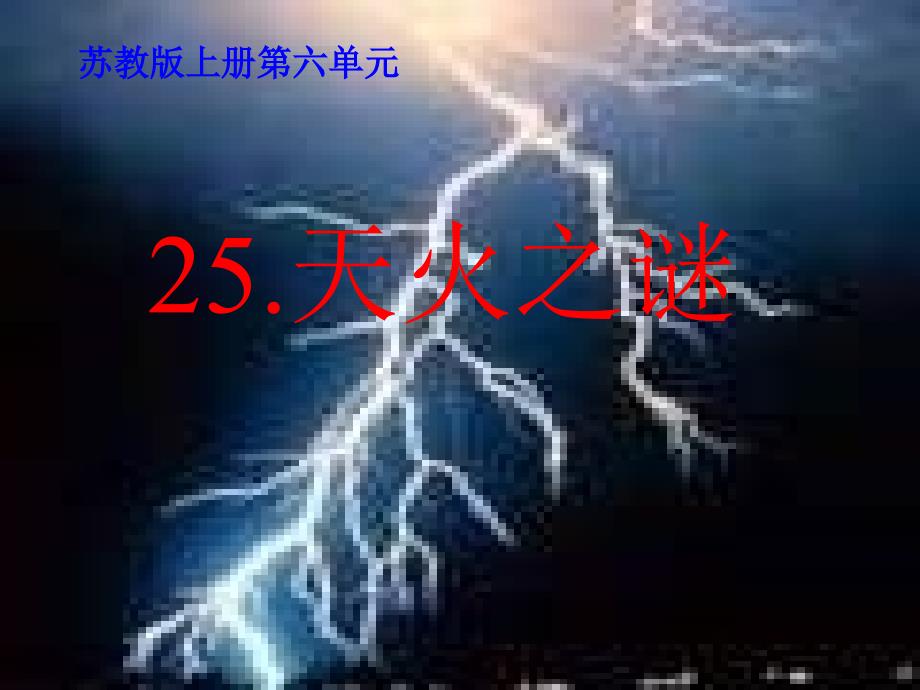 天火之谜PPT课件2_第1页