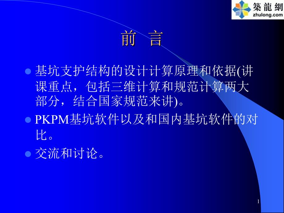 PKPM基坑支护三维分析及计算资料_第1页