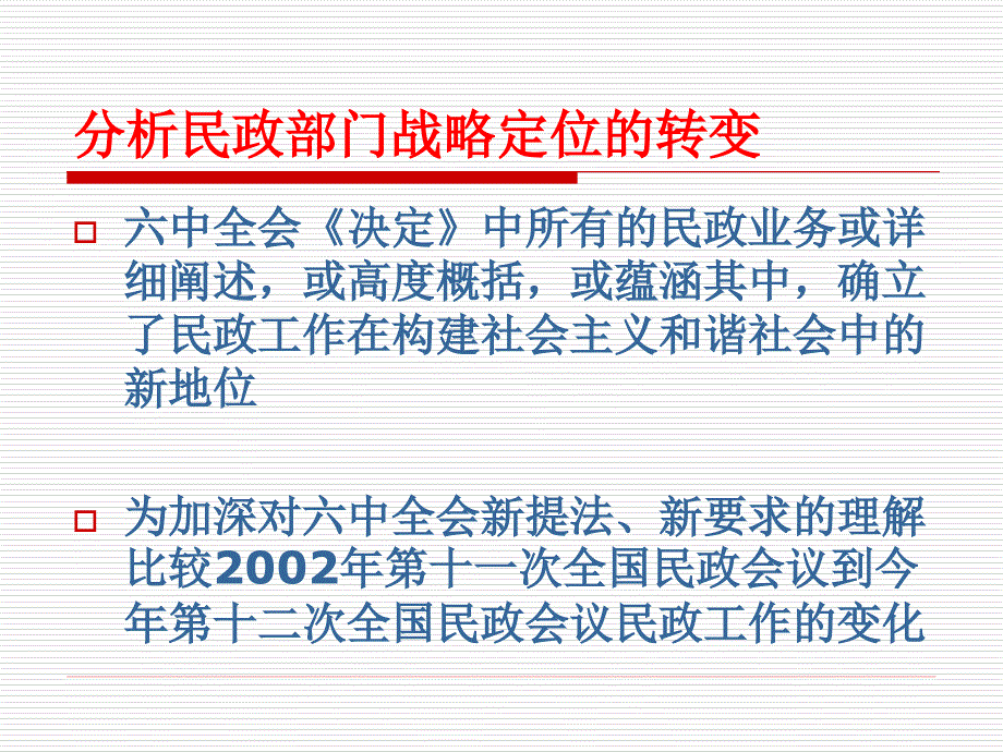 从补缺到普惠民政工作实现战略转移_第3页