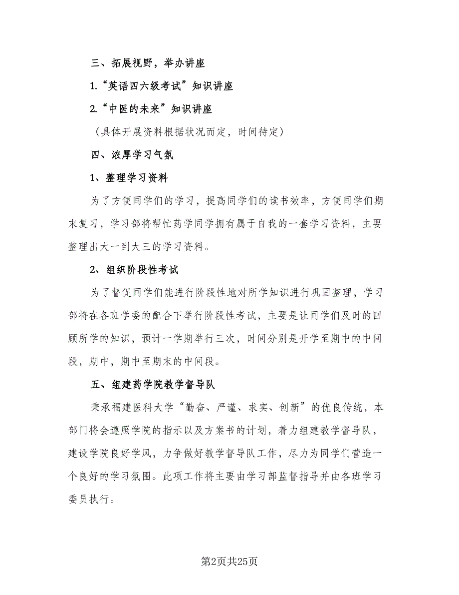 2023学习部工作计划标准范文（七篇）.doc_第2页