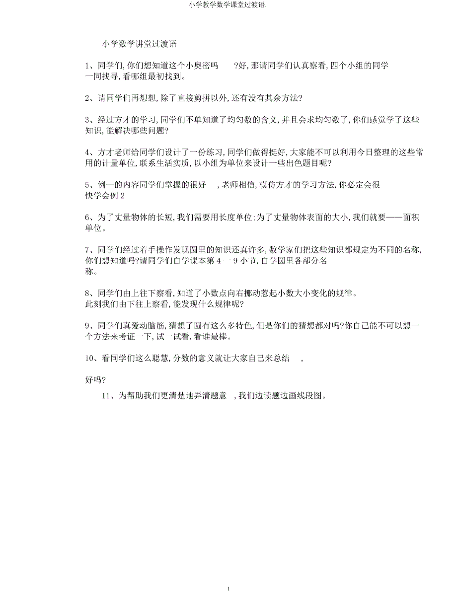 小学教学数学课堂过渡语.docx_第1页