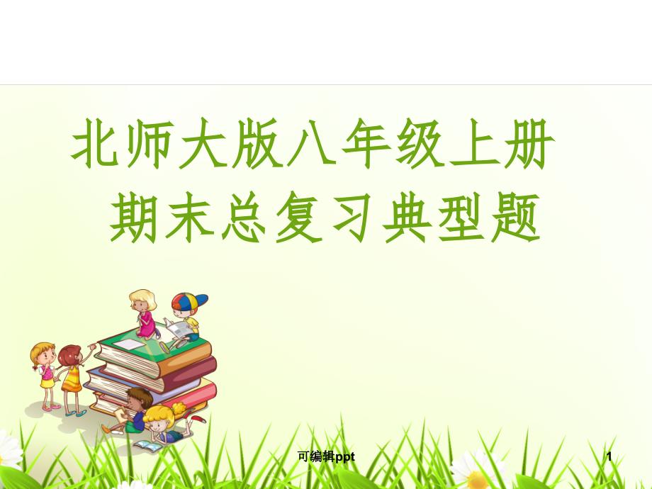 北师大版数学八年级上册全册复习ppt课件_第1页