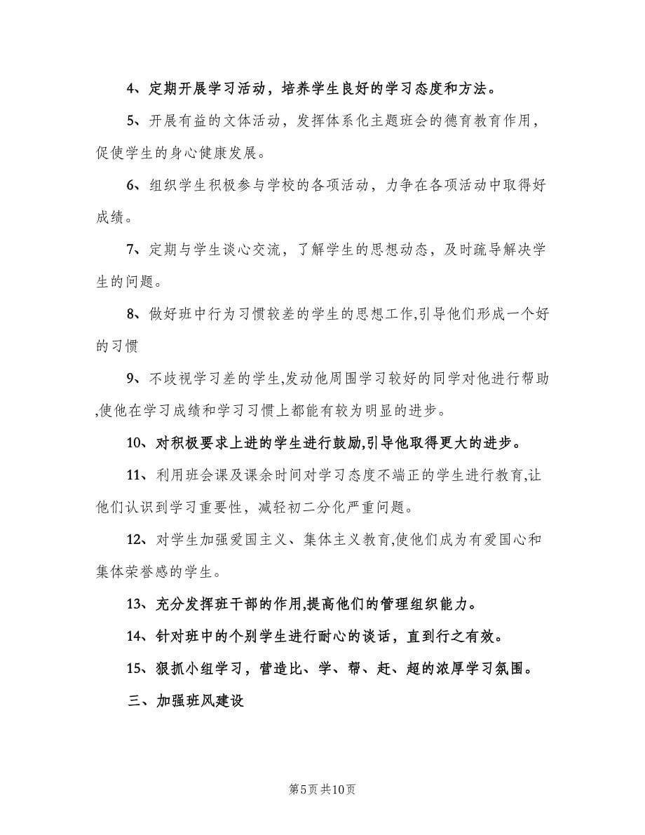 2023八年级班主任工作计划例文（二篇）.doc_第5页